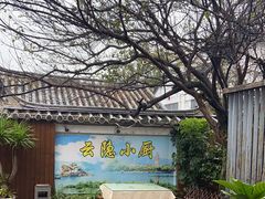 -云隐小厨·传统大理美食(复兴路店)
