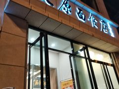 门面-太原面食店(解放路店)