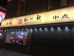 -知味观(湖滨总店)