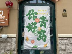 -1937青岛老味道·海肠捞饭·青岛菜(大鲍岛栈桥店)