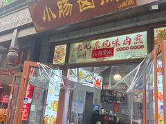-门框胡同百年卤煮(前门店)