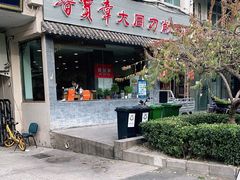 门面-晋宝章大同刀削面(月坛店)
