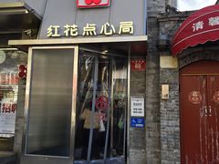 -红花点心局(护国寺店)