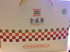 -清真全盛斋传统糕点(西羊市店)