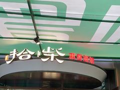 -拾柴熏酱-鲜虾水饺(群力店)