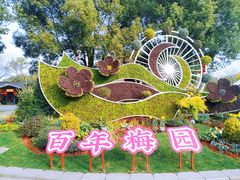-无锡梅园公园