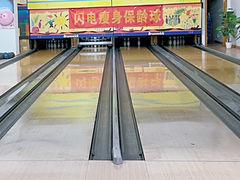 -鹰翔保龄球(复兴门店)