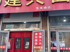 -建兴饭店蓬莱小面