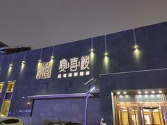 -宴喜楼之精致吉菜(新奥蓝城店)