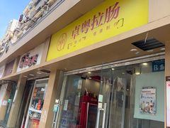 -卓粤拉肠(红庙店)