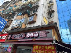 -金牌罗记肠旺面(蔡家街店)