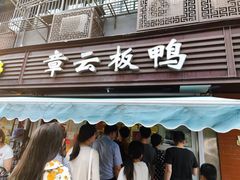 门面-章云板鸭(马道街店)
