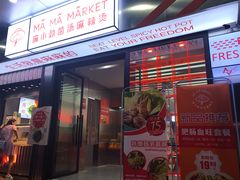-麻小劲菌汤麻辣烫(体育西路店)
