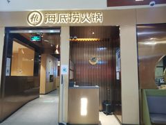 门面-海底捞火锅(地王新天地店)