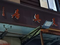 -天兴居(大兴店)