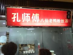 门面-孔师傅八仙老鸭粉丝汤(上海市第一食品商店南东店)