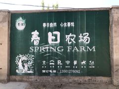 -春日农场