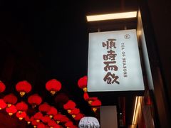 -长春堂顺时而饮(前门店)