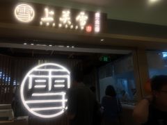 -上关雪東北菜(中房金谊店)