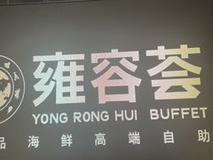 -雍容荟活波龙自助餐(IFS黑金店)