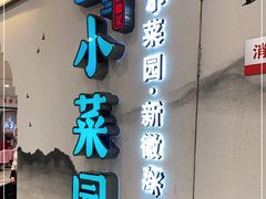 门面-小菜园新徽菜(苏州繁花中心店)