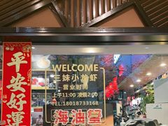 -三妹小龙虾·黄油蟹(华侨城总店)