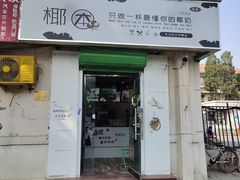 门面-津椰本·海南正宗椰奶清补凉(店一店)