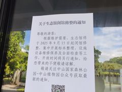 -中山市树木园