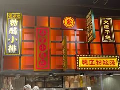 门面-弄堂小笼包(天津南开大悦城店)