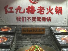 -红九格老火锅(三峡广场店)