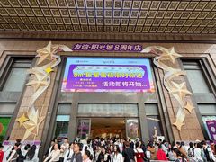 -友谊阳光城(金贸街道店)