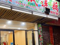 门面-潮汕裕成莲藕(泰沙路店)