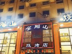门面-金刚山烧烤(红旗大街店)