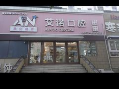 -德标艾诺口腔(敦化路店)
