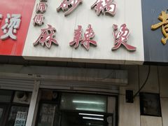 门面-曹宝林砂锅麻辣烫(星光路店)