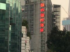 -雅枫国际酒店—枫叶自助餐(福田店)