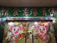 门面-佛有缘素食馆·荔湾老字号(陈家祠首店)