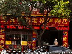 -宜良狗街老杨烤鸭店