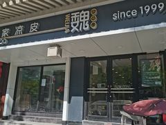 -魏家凉皮(博水商务大厦店)