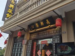 -长兴菜馆(高桥店)