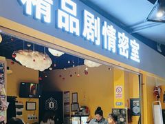 -谜盒子奇幻密室(南屏店)