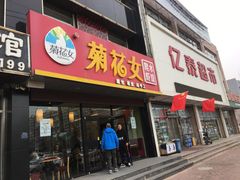 门面-菊花女水饺(闻涛苑店)