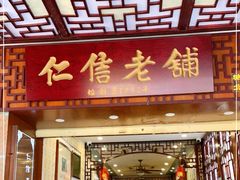 门面-仁信老铺甜品(北京路店)