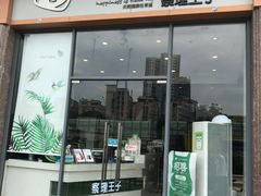 门面-察理王子(七星店)