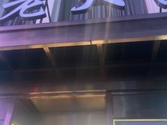 -老大昌(淮海中路店)