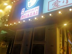 门面-华仔龙虾(永乐路总店)