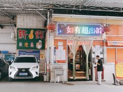 门面-新辉港式茶餐厅(北栅店)