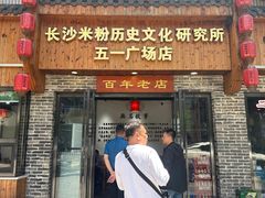 门面-无名粉店(五一广场店)