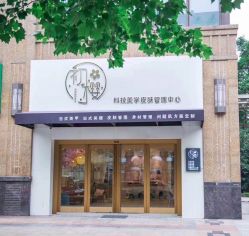 点击看大图 -初樱科技美学问题肌修复中心