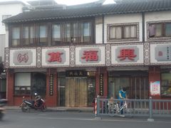 -万福兴(东中市店)
